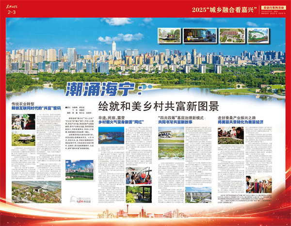 浙江海宁：潮涌海宁，绘就和美乡村共富新图景